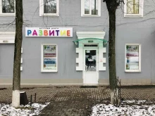 центр дошкольного образования Развитие в Смоленске
