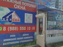 оконная компания 4 Сезона в Волгодонске