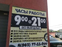 автосервис Авто-шторм в Ногинске
