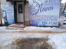салон-парикмахерская Лана в Рузаевке