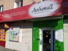 сеть магазинов косметики, парфюмерии и бытовой химии Любимый в Хабаровске