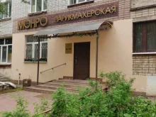 парикмахерская Монро в Волжске