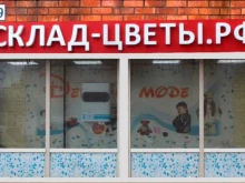 Склад-цветы.рф, улица Большая Академическая, 39 