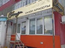 салон красоты Соблазн в Набережных Челнах