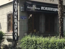 антикварный салон Коллекции в Сочи