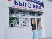 Магазин Бытовик в Тобольске