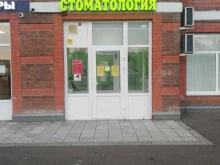 стоматологический центр Жемчужина в Троицке