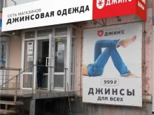 сеть магазинов джинсовой одежды Джин`С в Верхней Пышме