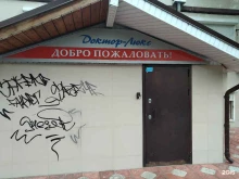Доктор-люкс, улица 28 Июня, 5 
