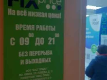 магазин Fix price в Калуге