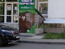 магазин для хобби и творчества детей ХоббиТЫ в Заречном
