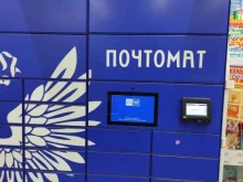 почтомат №910548 Почта России в Одинцово