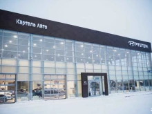 официальный дилер Hyundai Картель Авто в Кемерово