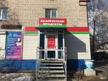 магазин Белорусские продукты в Барнауле