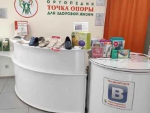 ортопедический салон Точка опоры в Барнауле