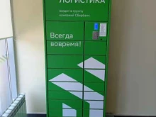 постамат СберЛогистика в Черкесске