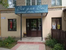 магазин Всё для вас в Муроме
