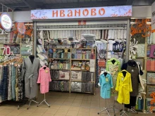 магазин текстильных изделий Иваново в Калининграде