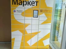сеть постаматов Яндекс.Маркет в Саранске