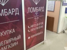 Ломбарды Резерв ломбард в Балтийске
