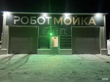 робот-мойка Cartel в Нефтеюганске