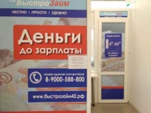 микрокредитная компания БыстроЗайм в Гурьевске