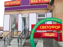 автомагазин Светофор в Рязани