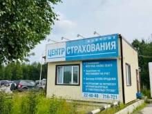 Страхование Центр страхования в Сургуте