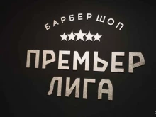 барбершоп Премьер лига в Барнауле