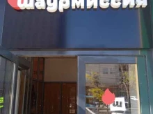 кафе быстрого питания Шаурмиссия в Ставрополе