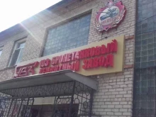 103 Бронетанковый ремонтный завод, Заводская улица, 1 