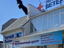 Аптеки Первый ветеринарный центр в Черкесске