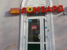 ломбард Просто 585 в Кургане