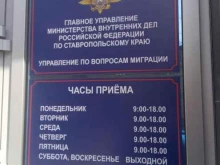 Главное управление МВД России по Ставропольскому краю Управление по вопросам миграции в Ставрополе