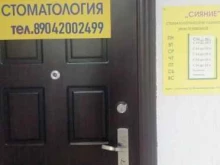 стоматологический кабинет Сияние в Сыктывкаре