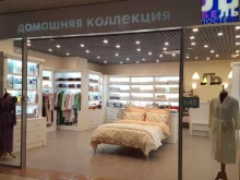 фирменный магазин текстиля Домашняя коллекция в Перми