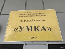 детский сад №4 Умка в Сургуте
