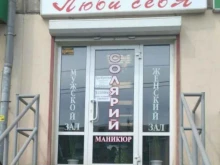 салон-парикмахерская Люби себя в Магнитогорске
