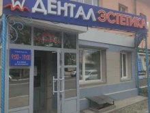 стоматологический центр Dental Эстетика в Кызыле