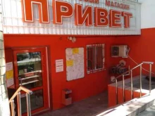 продуктовый магазин Привет в Саратове