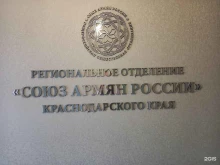 региональное отделение Общероссийской общественной организации Союз армян России Краснодарского края в Краснодаре