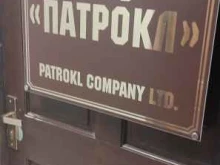 оптовая компания Патрокл в Петропавловске-Камчатском