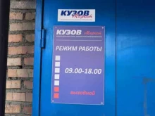 магазин Кузов маркет в Красноярске
