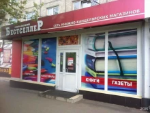 книжно-канцелярский магазин Городской бестселлер в Красноярске