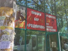 бар Родничок в Краснодаре