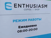 Кофейни Enthusiasm coffee в Новосибирске