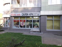 салон красоты Люби себя в Подольске