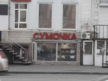 магазин Сумочка в Ростове-на-Дону