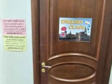 языковая школа English class в Краснодаре