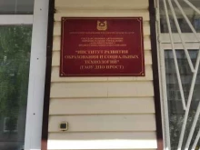 Профессиональная переподготовка / Повышение квалификации Институт развития образования и социальных технологий в Кургане